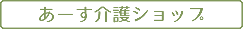 あーす介護ショップ